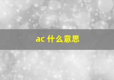 ac 什么意思